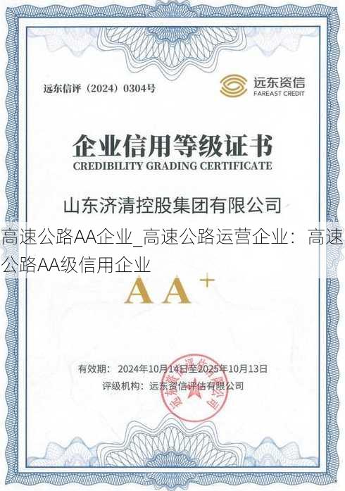 高速公路AA企业_高速公路运营企业：高速公路AA级信用企业