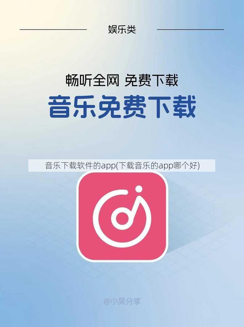 音乐下载软件的app(下载音乐的app哪个好)