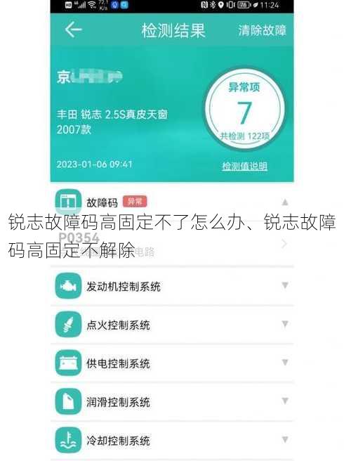 锐志故障码高固定不了怎么办、锐志故障码高固定不解除