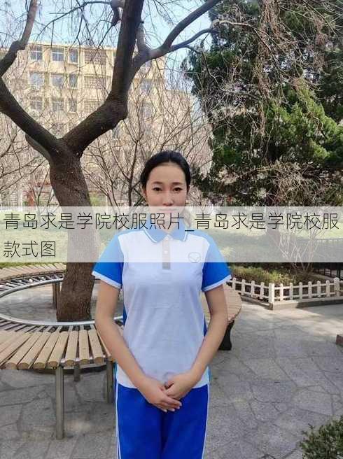 青岛求是学院校服照片_青岛求是学院校服款式图