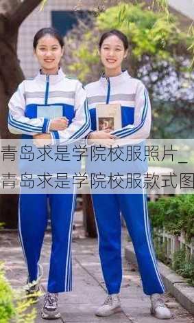 青岛求是学院校服照片_青岛求是学院校服款式图