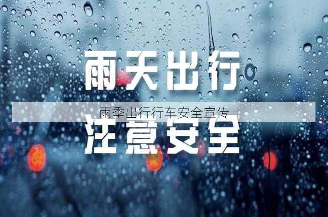 雨季出行行车安全宣传