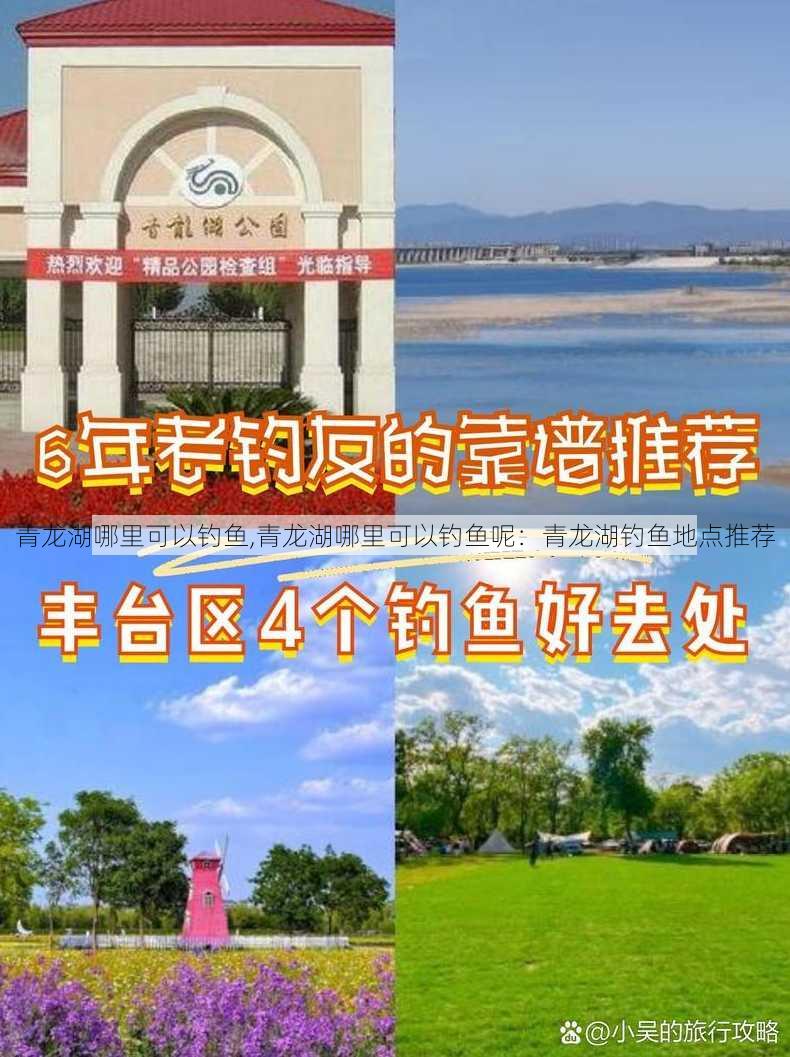 青龙湖哪里可以钓鱼,青龙湖哪里可以钓鱼呢：青龙湖钓鱼地点推荐