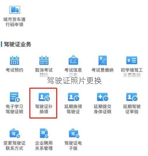 驾驶证照片更换