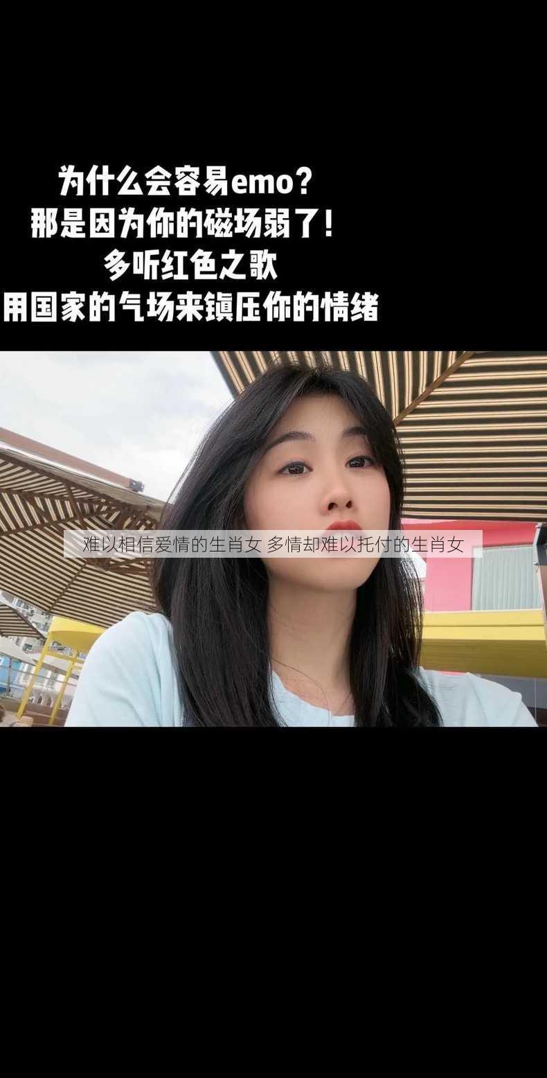 难以相信爱情的生肖女 多情却难以托付的生肖女