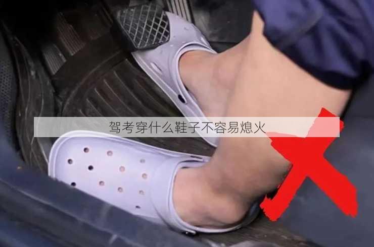 驾考穿什么鞋子不容易熄火