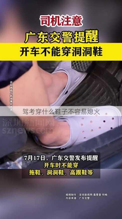 驾考穿什么鞋子不容易熄火