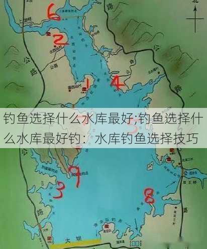 钓鱼选择什么水库最好;钓鱼选择什么水库最好钓：水库钓鱼选择技巧