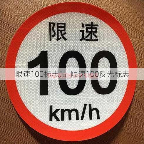 限速100标志贴_限速100反光标志