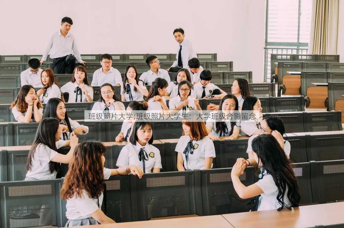 班级照片大学;班级照片大学生：大学班级合影留念