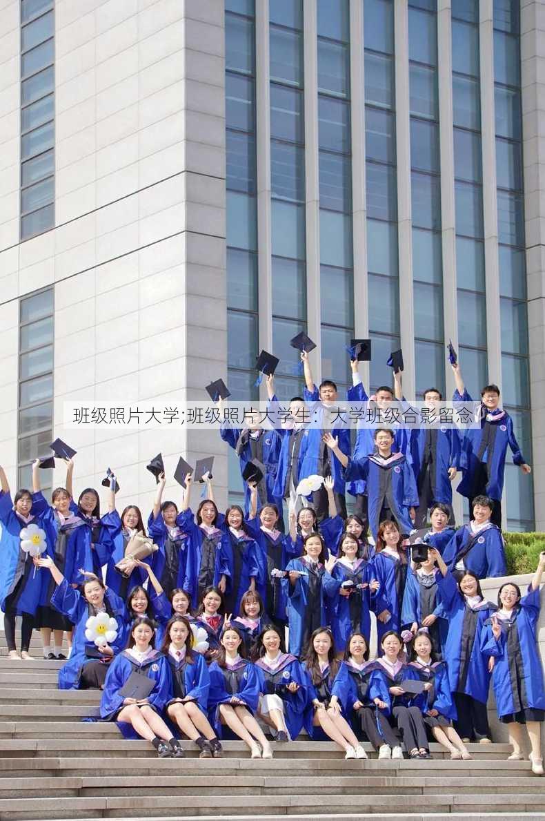 班级照片大学;班级照片大学生：大学班级合影留念