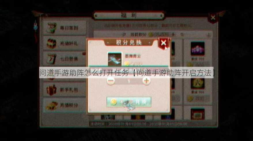 问道手游助阵怎么打开任务【问道手游助阵开启方法】