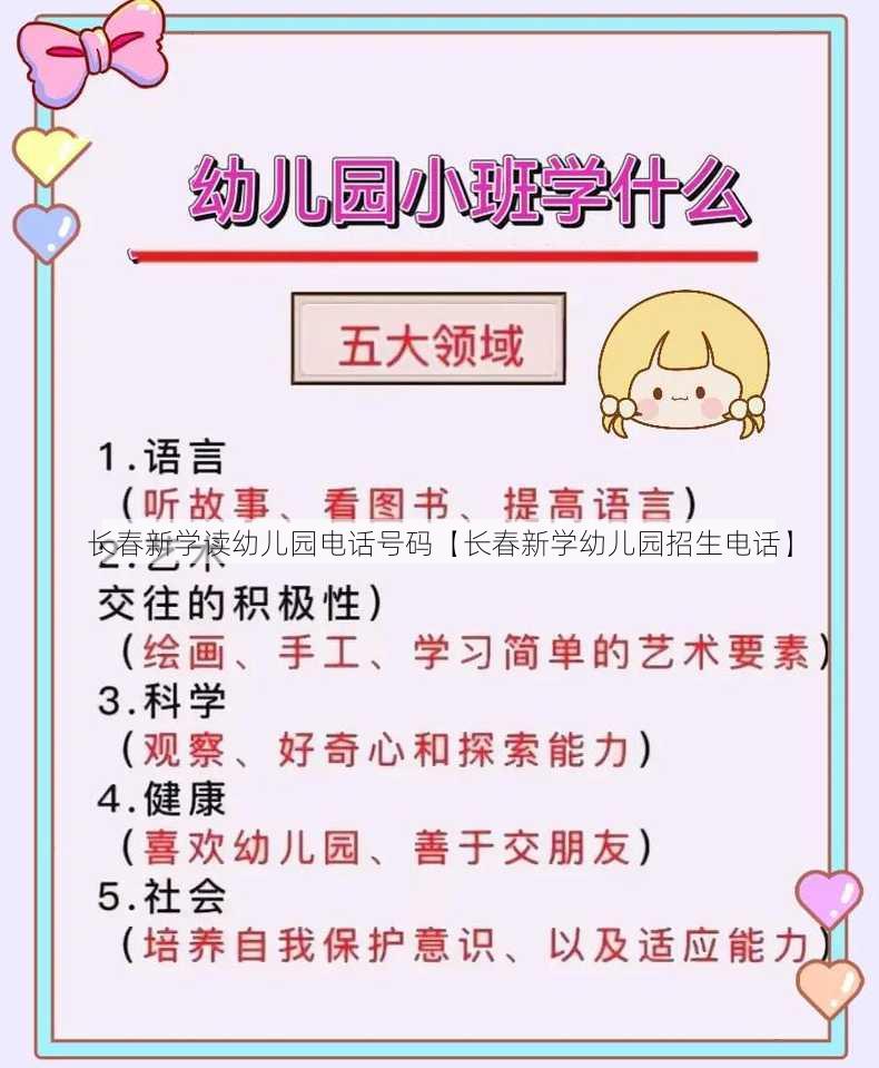 长春新学读幼儿园电话号码【长春新学幼儿园招生电话】