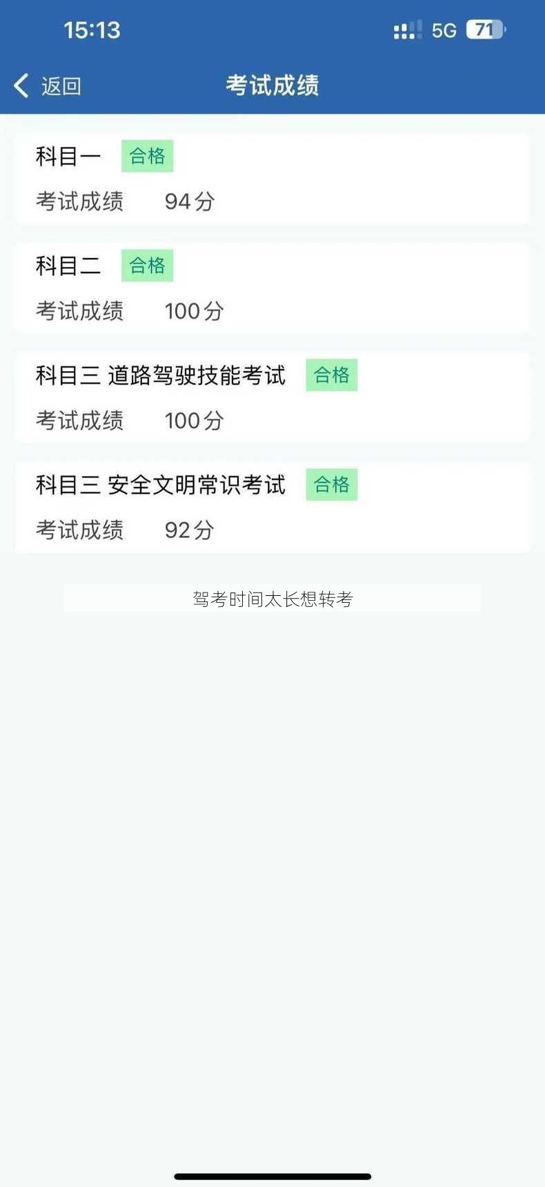 驾考时间太长想转考