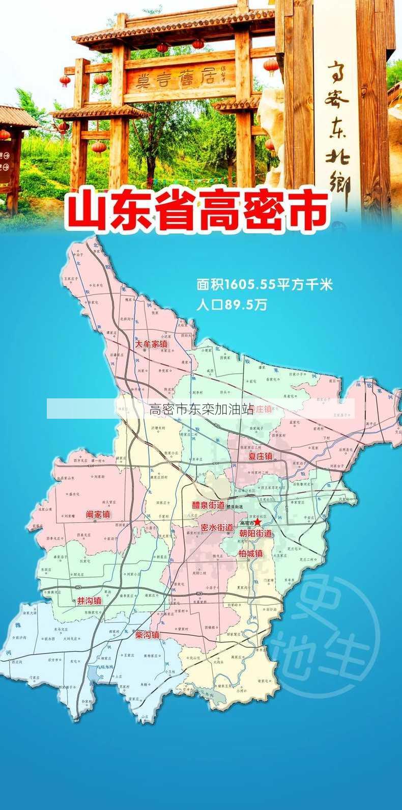 高密市东栾加油站