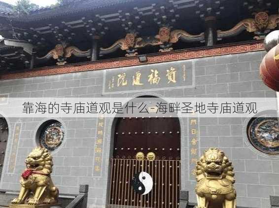 靠海的寺庙道观是什么-海畔圣地寺庙道观