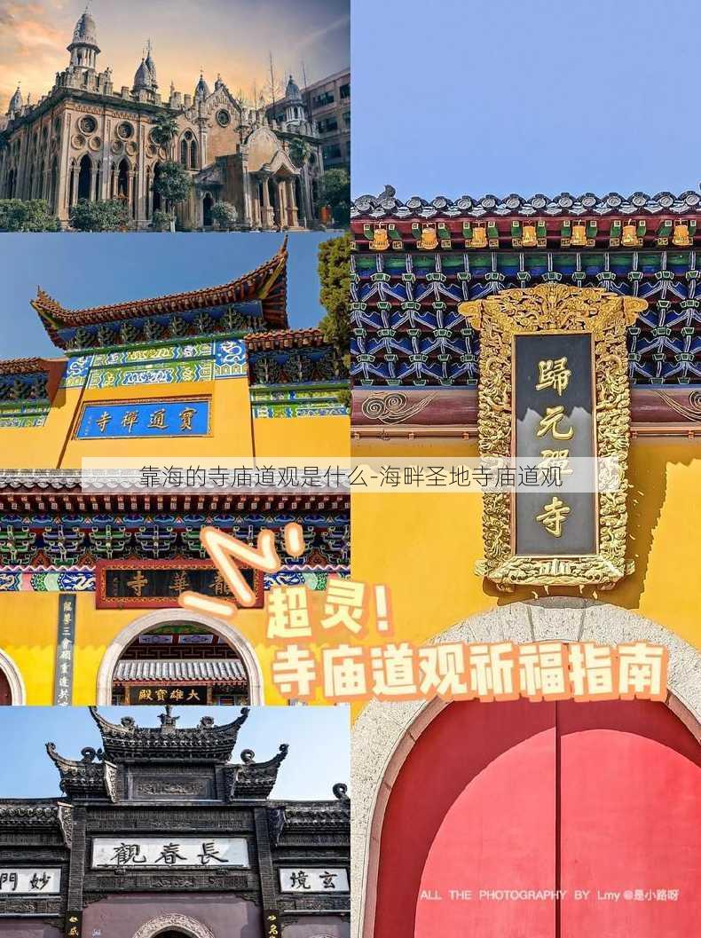 靠海的寺庙道观是什么-海畔圣地寺庙道观