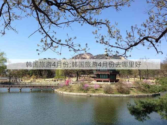 韩国旅游4月份;韩国旅游4月份去哪里好