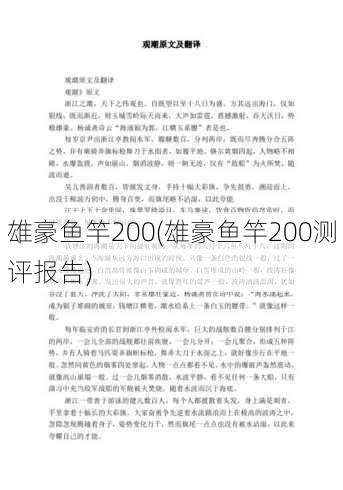 雄豪鱼竿200(雄豪鱼竿200测评报告)