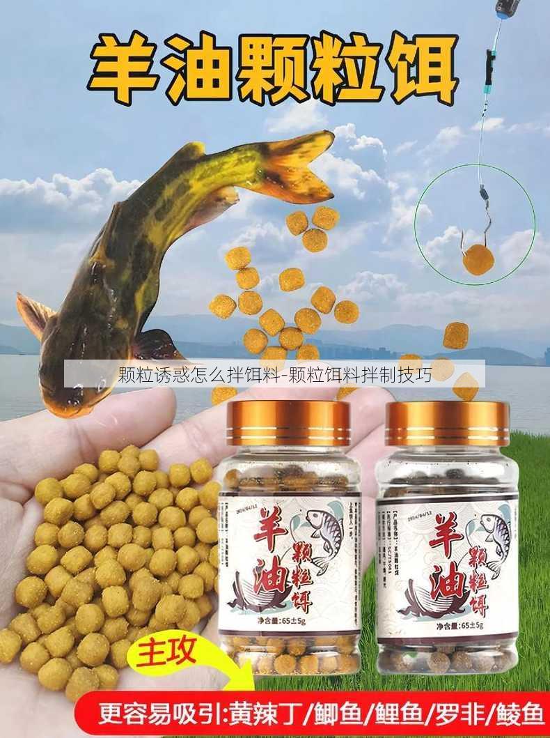 颗粒诱惑怎么拌饵料-颗粒饵料拌制技巧