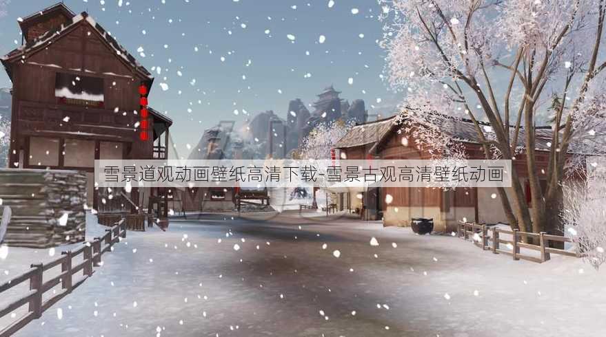 雪景道观动画壁纸高清下载-雪景古观高清壁纸动画