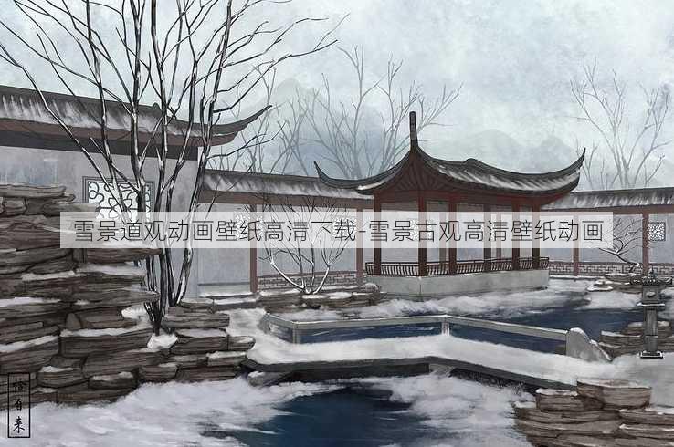 雪景道观动画壁纸高清下载-雪景古观高清壁纸动画