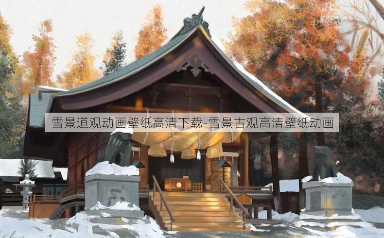 雪景道观动画壁纸高清下载-雪景古观高清壁纸动画