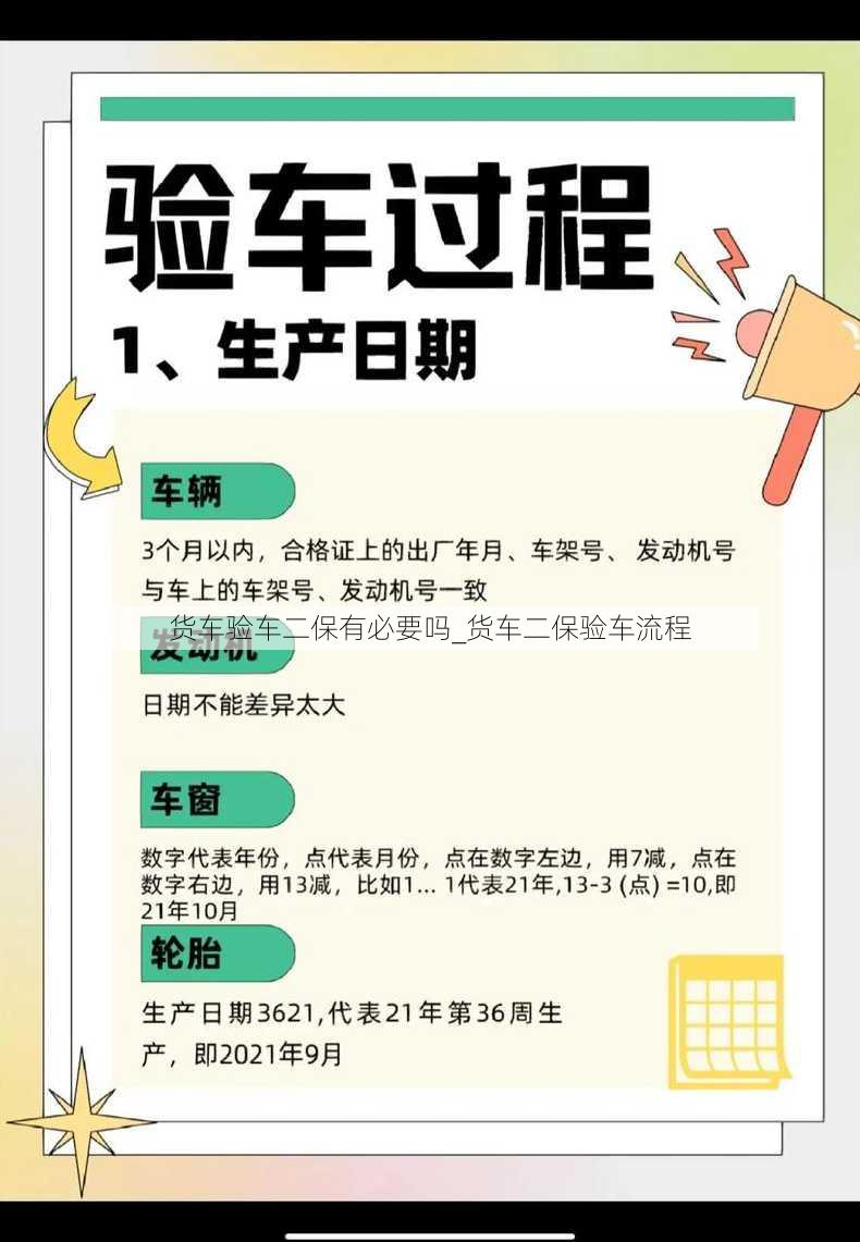 货车验车二保有必要吗_货车二保验车流程