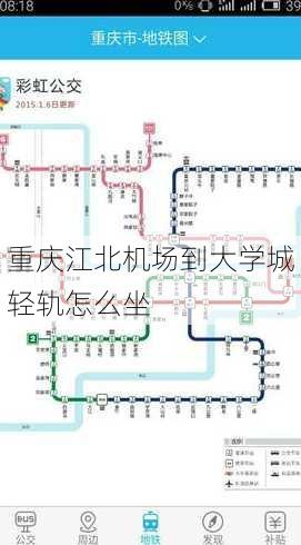 重庆江北机场到大学城轻轨怎么坐