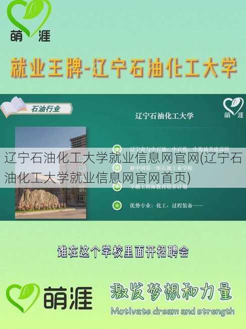 辽宁石油化工大学就业信息网官网(辽宁石油化工大学就业信息网官网首页)