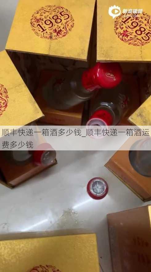 顺丰快递一箱酒多少钱_顺丰快递一箱酒运费多少钱