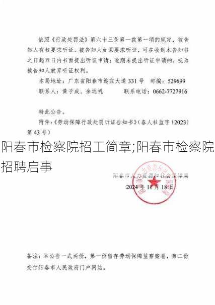 阳春市检察院招工简章;阳春市检察院招聘启事