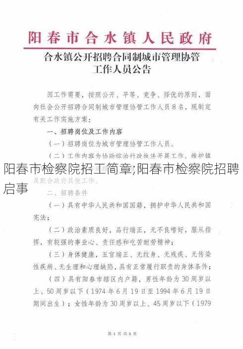 阳春市检察院招工简章;阳春市检察院招聘启事