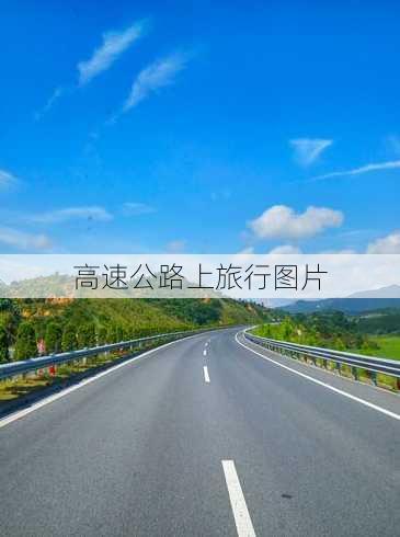 高速公路上旅行图片