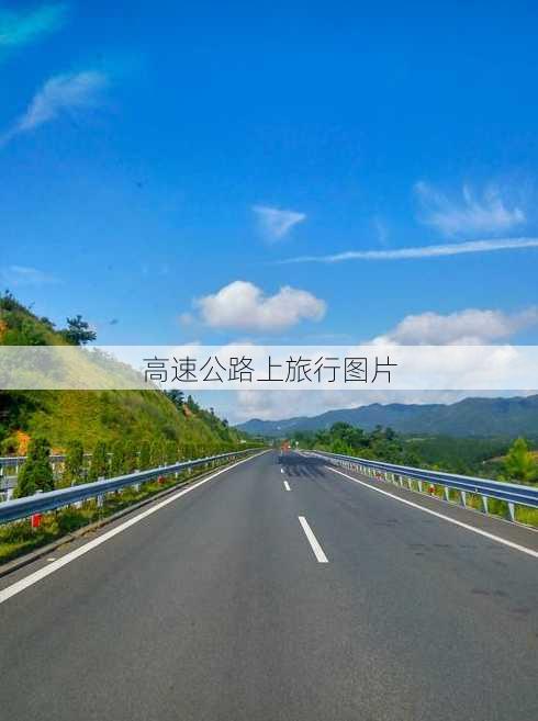 高速公路上旅行图片