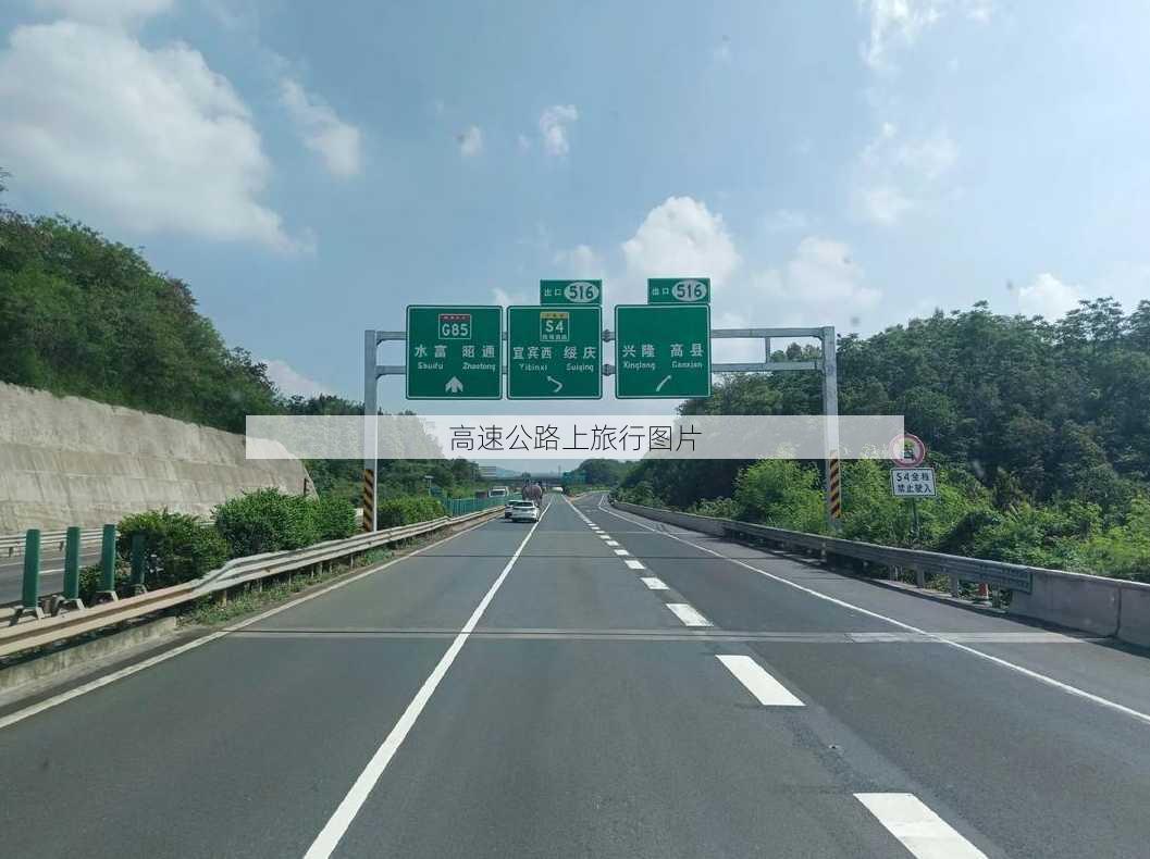 高速公路上旅行图片