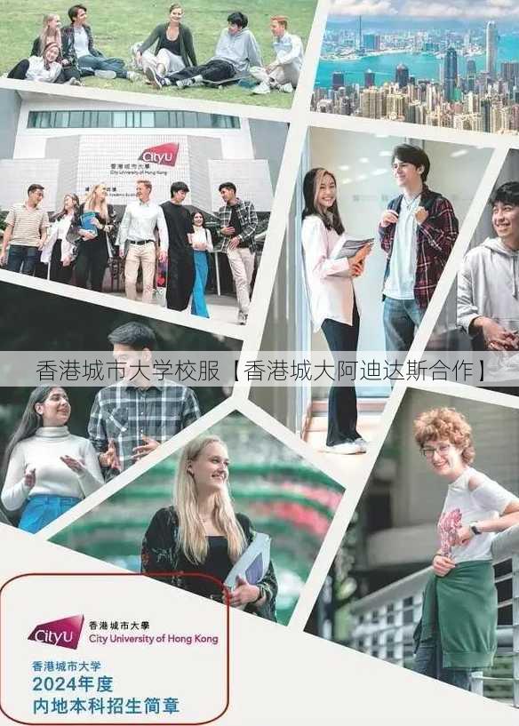 香港城市大学校服【香港城大阿迪达斯合作】