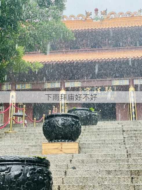 下雨拜庙好不好