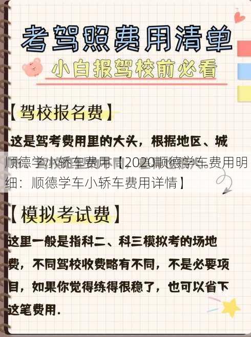 顺德学小轿车费用【2020顺德学车费用明细：顺德学车小轿车费用详情】