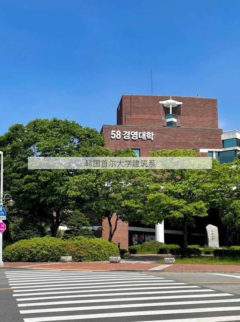 韩国首尔大学建筑系