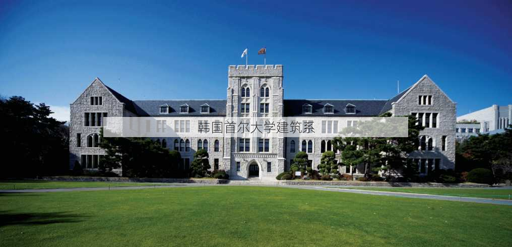 韩国首尔大学建筑系