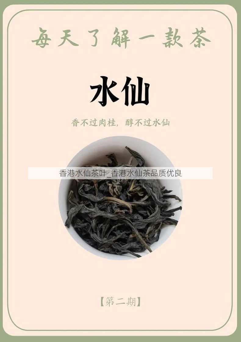 香港水仙茶叶_香港水仙茶品质优良