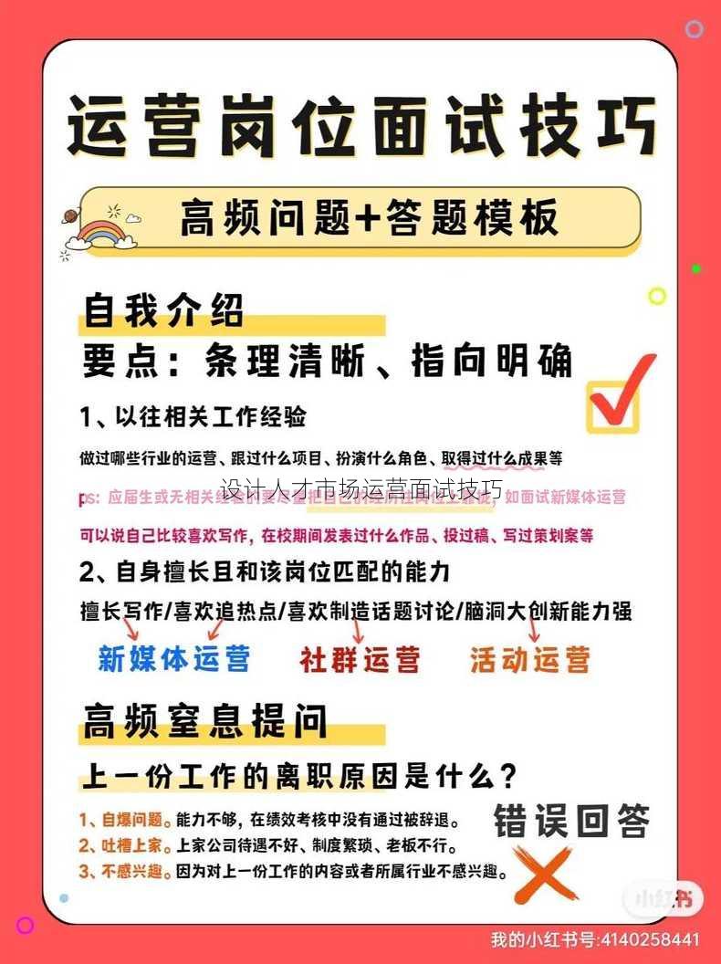 设计人才市场运营面试技巧