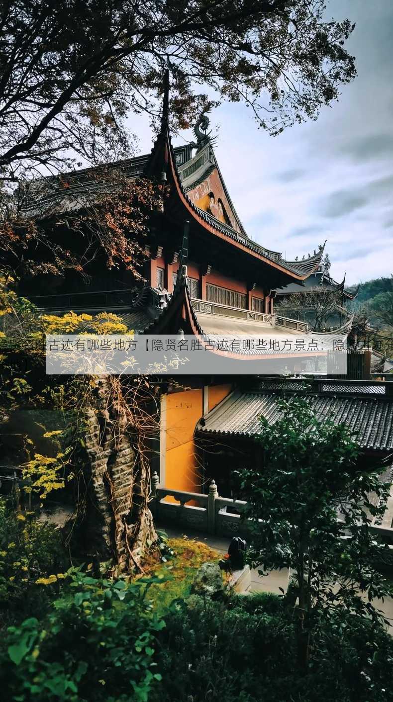 隐贤名胜古迹有哪些地方【隐贤名胜古迹有哪些地方景点：隐逸古迹分布地】