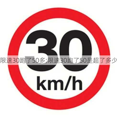 限速30跑了50多;限速30跑了50是超了多少