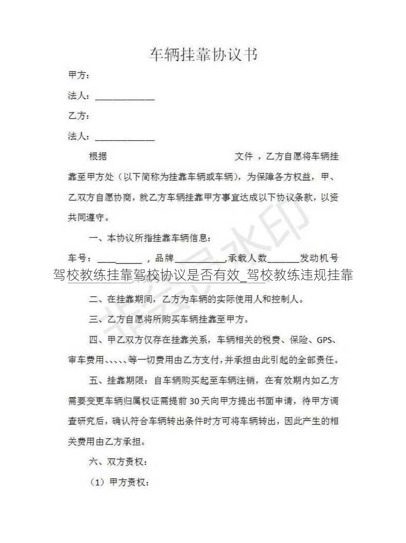 驾校教练挂靠驾校协议是否有效_驾校教练违规挂靠