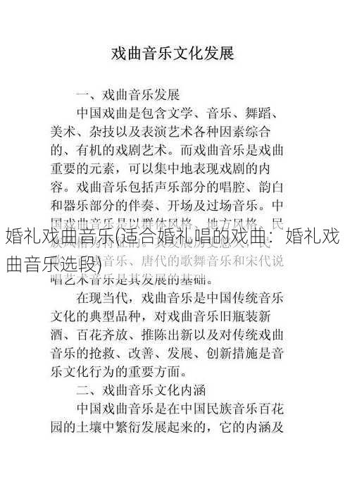 婚礼戏曲音乐(适合婚礼唱的戏曲：婚礼戏曲音乐选段)