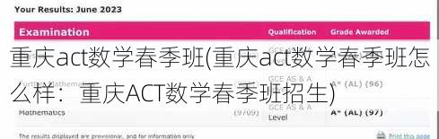 重庆act数学春季班(重庆act数学春季班怎么样：重庆ACT数学春季班招生)