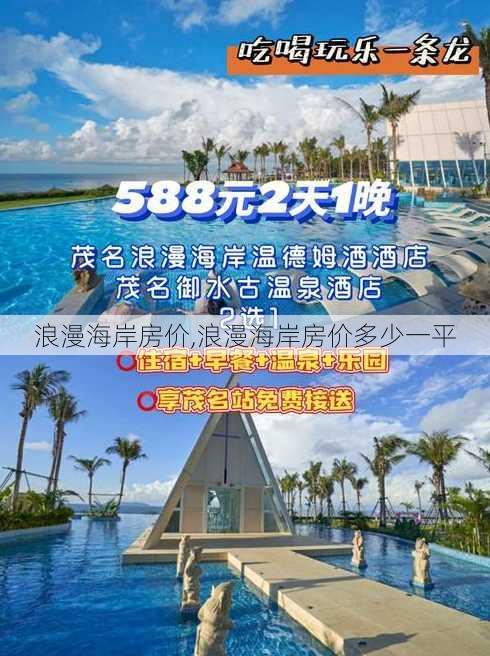 浪漫海岸房价,浪漫海岸房价多少一平