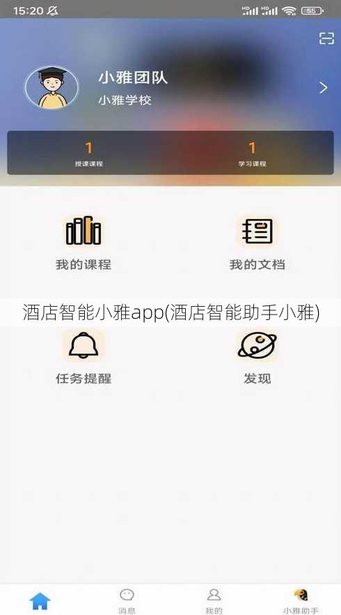 酒店智能小雅app(酒店智能助手小雅)